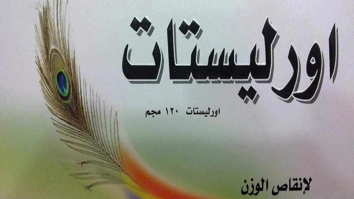الصحة تنفي إيقاف مستحضرات (أورليستات)