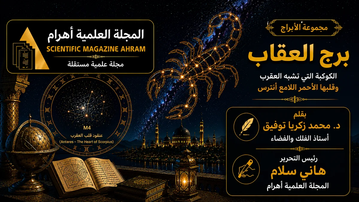 scorpius-constellation-ahram