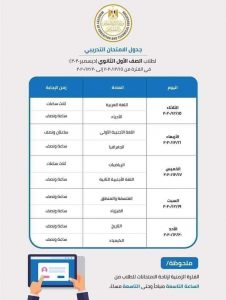 جدول الامتحان التجريبي للصف الاول الثانوي