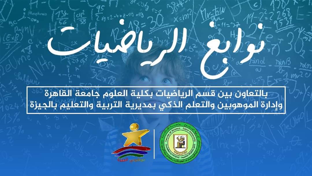نوابغ الرياضيات