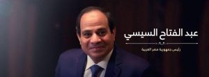 الرئيس عبدالفتاح السيسي