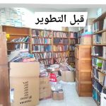 قبل التطوير