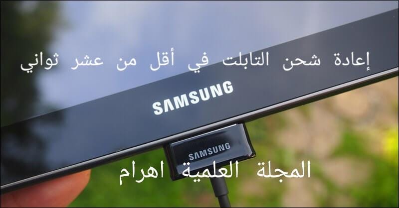 إعادة شحن التابلت في أقل من عشر ثواني