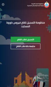 خطوات التسجيل على رابط تسجيل لقاح كورونا في مصر من وزارة الصحة
