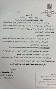 وأرسلت الوزارة كتابًا دوريًا للمديريات التعليمية يتضمن دليل وزارة الصحة والسكان للوقاية والتعامل مع الأمراض المعدية والشروط الصحية الواجب