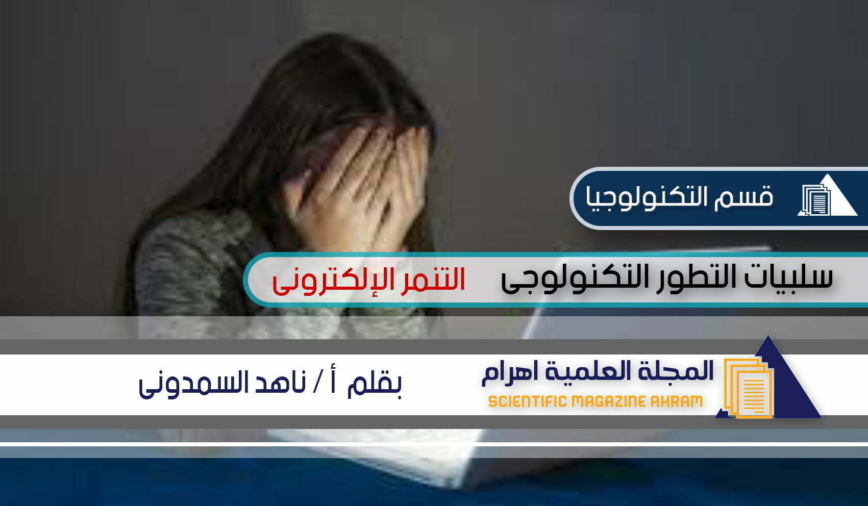 التنمر