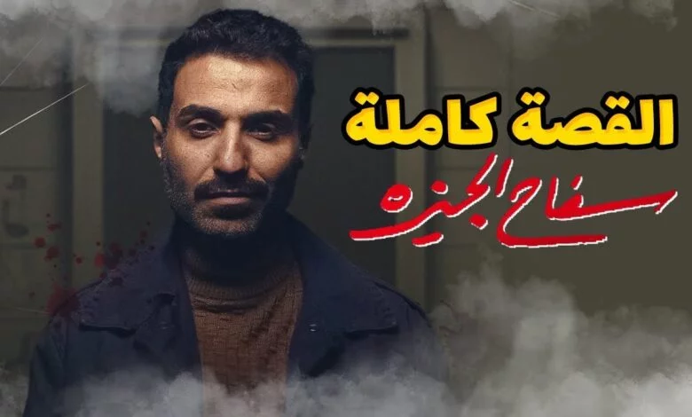 مسلسل سفاح الجيزة