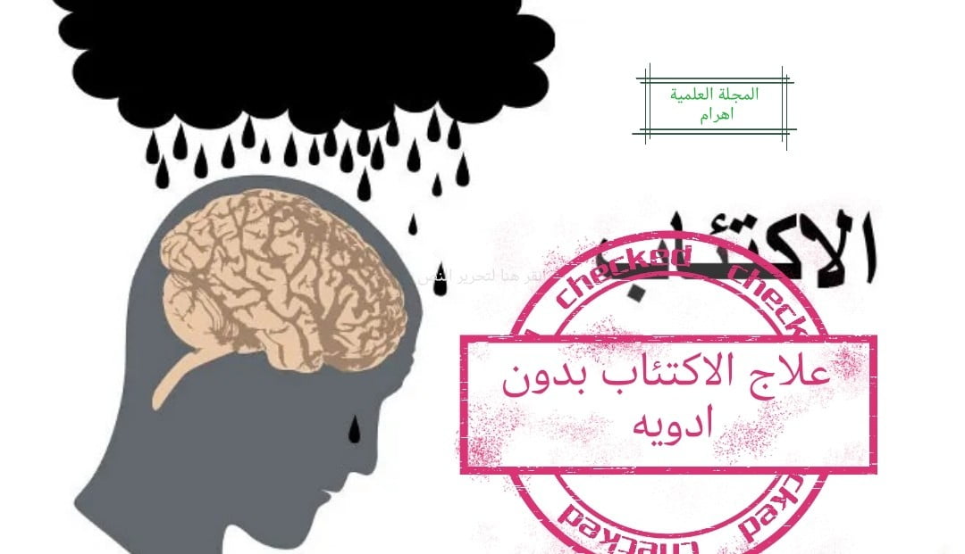 علاج الاكتئاب بدون ادويه