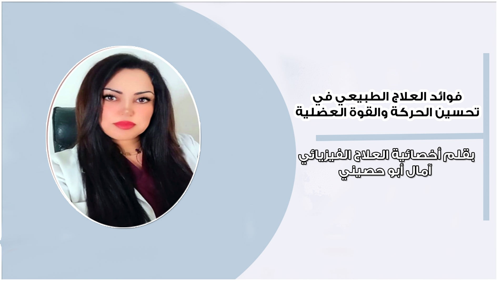 فوائد العلاج الطبيعي في تحسين الحركة والقوة العضلية