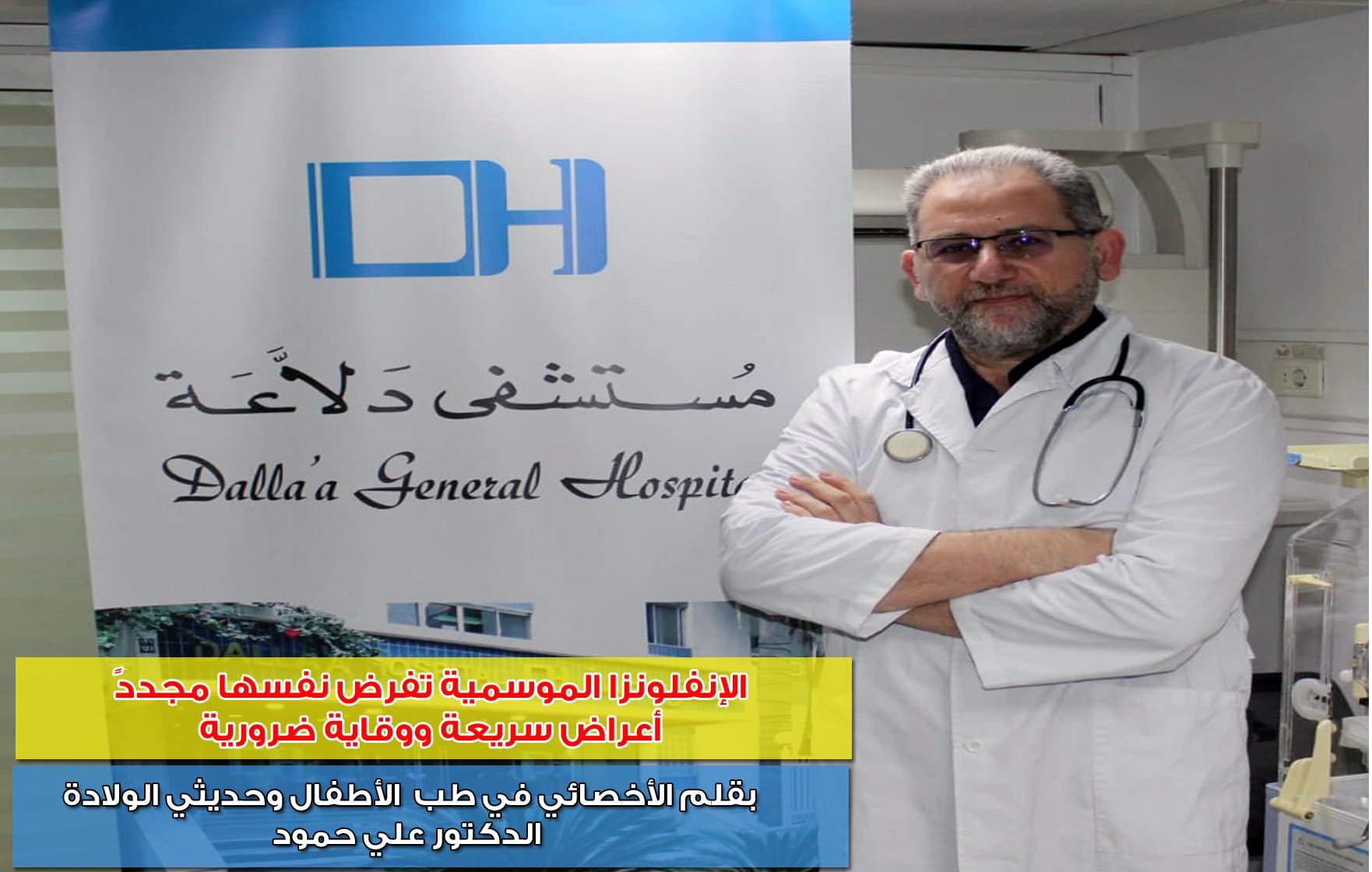 الإنفلونزا