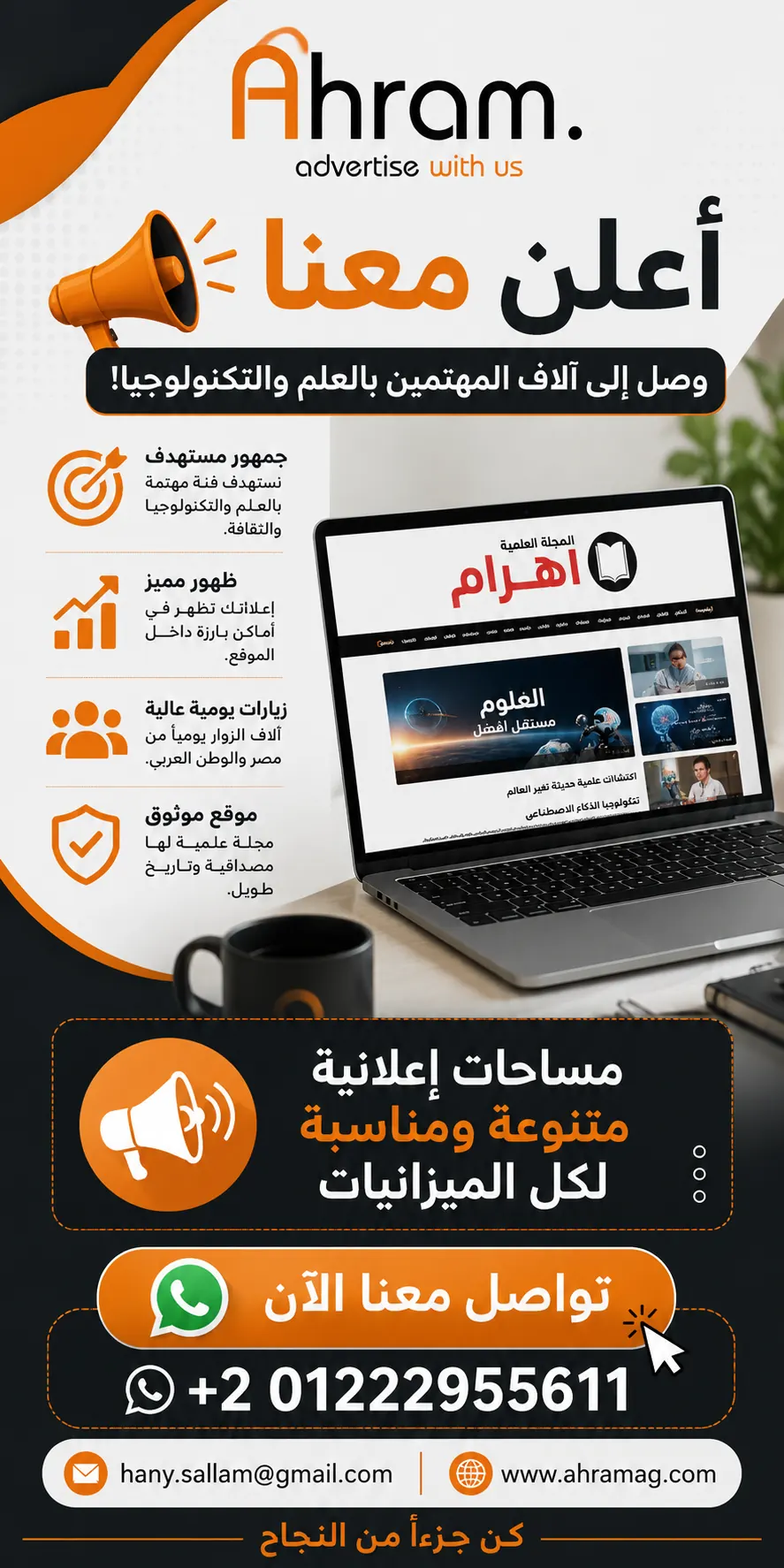 أعلن معنا في المجلة العلمية أهرام