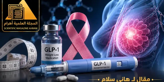 مفاجأة طبية.. هل تحمي أدوية التخسيس من سرطان الثدي؟