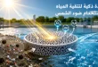 العنوان: علماء يطورون مادة ذكية تنظف المياه الملوثة باستخدام ضوء الشمس
