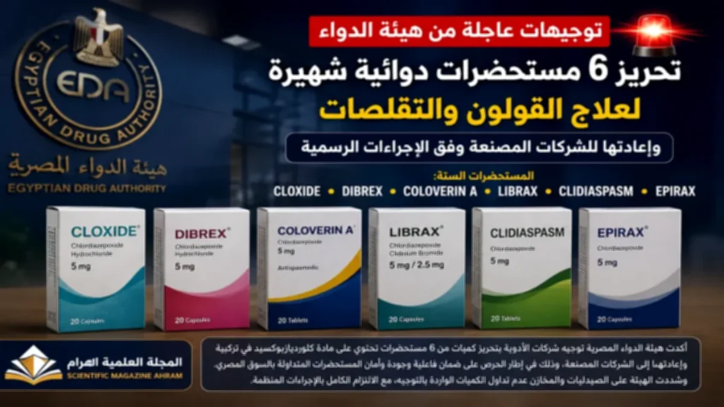 هيئة الدواء توجه بتحريز 6 مستحضرات دوائية شهيرة وإعادتها للشركات