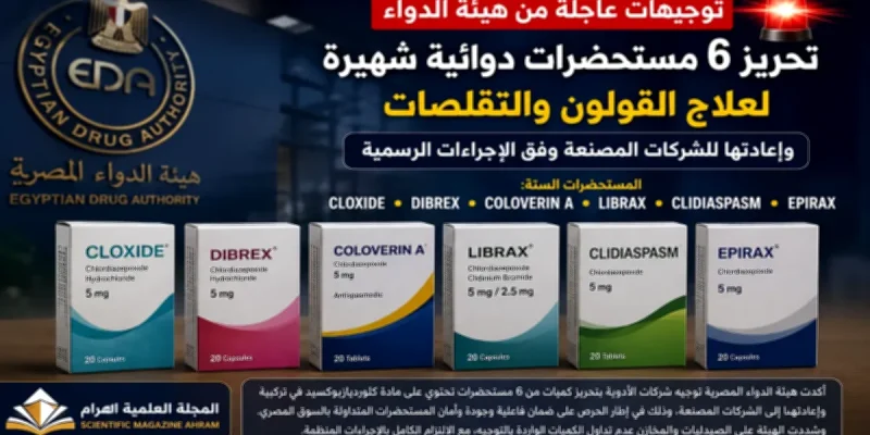 هيئة الدواء توجه بتحريز 6 مستحضرات دوائية شهيرة وإعادتها للشركات
