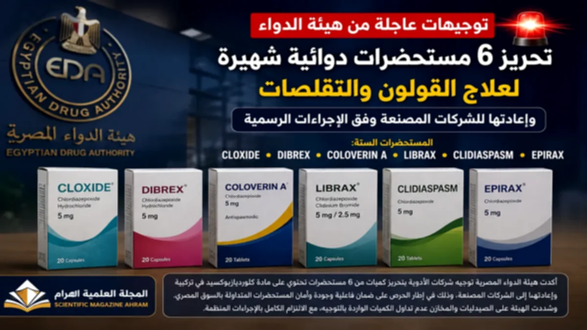 هيئة الدواء توجه بتحريز 6 مستحضرات دوائية شهيرة وإعادتها للشركات
