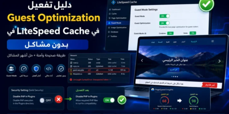 دليل تفعيل Guest Optimization في LiteSpeed Cache بدون مشاكل