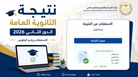 جميع روابط نتيجة الثانوية العامة الدور الثاني 2026 برقم الجلوس