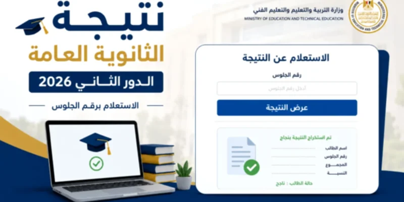 جميع روابط نتيجة الثانوية العامة الدور الثاني 2026 برقم الجلوس