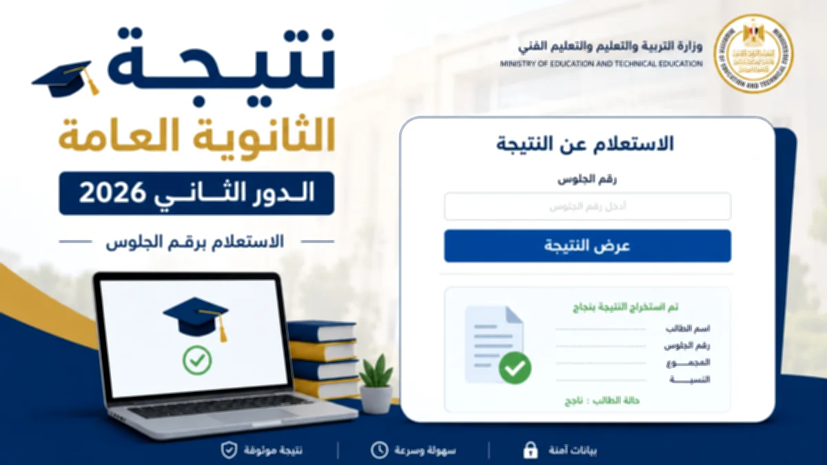 جميع روابط نتيجة الثانوية العامة الدور الثاني 2026 برقم الجلوس