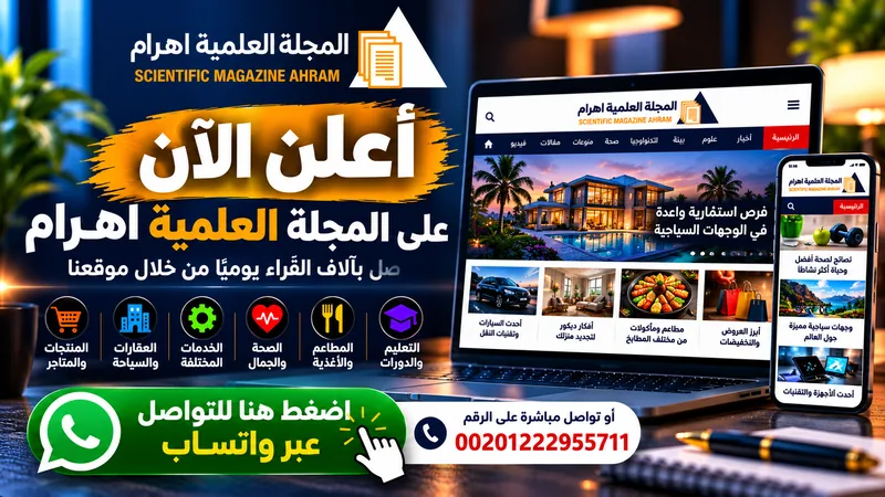 أعلن الآن على المجلة العلمية اهرام - اضغط للتواصل وحجز إعلان عبر واتساب