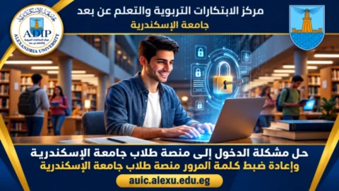 جامعة الإسكندرية تعلن حل مشكلة كلمة المرور لمنصة الطلاب