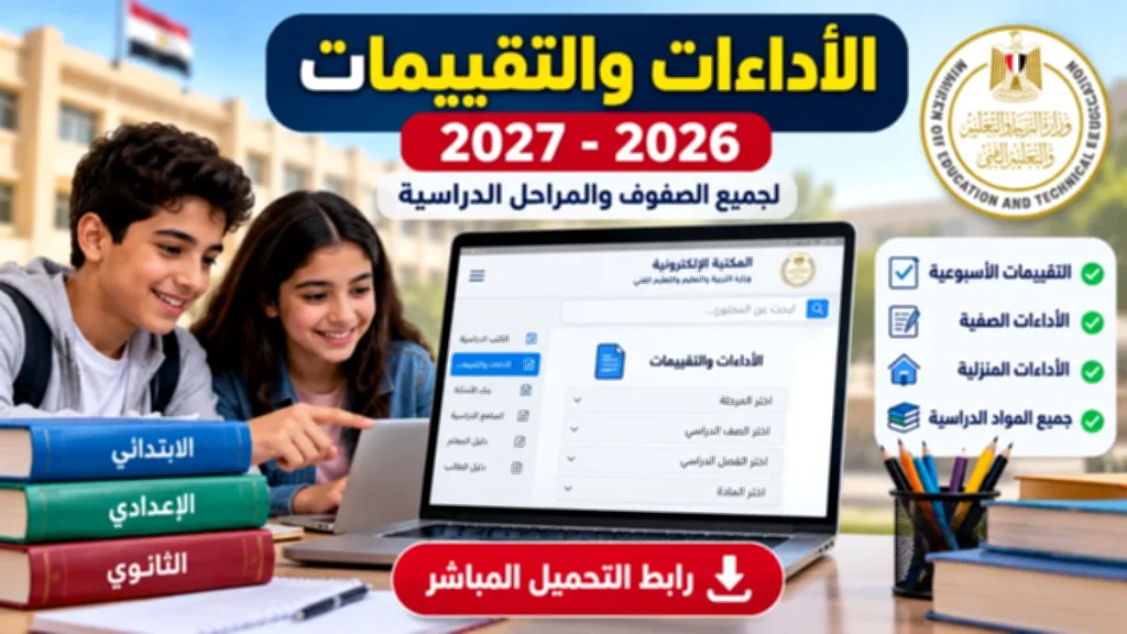 رابط تحميل الأداءات والتقييمات 2026-2027