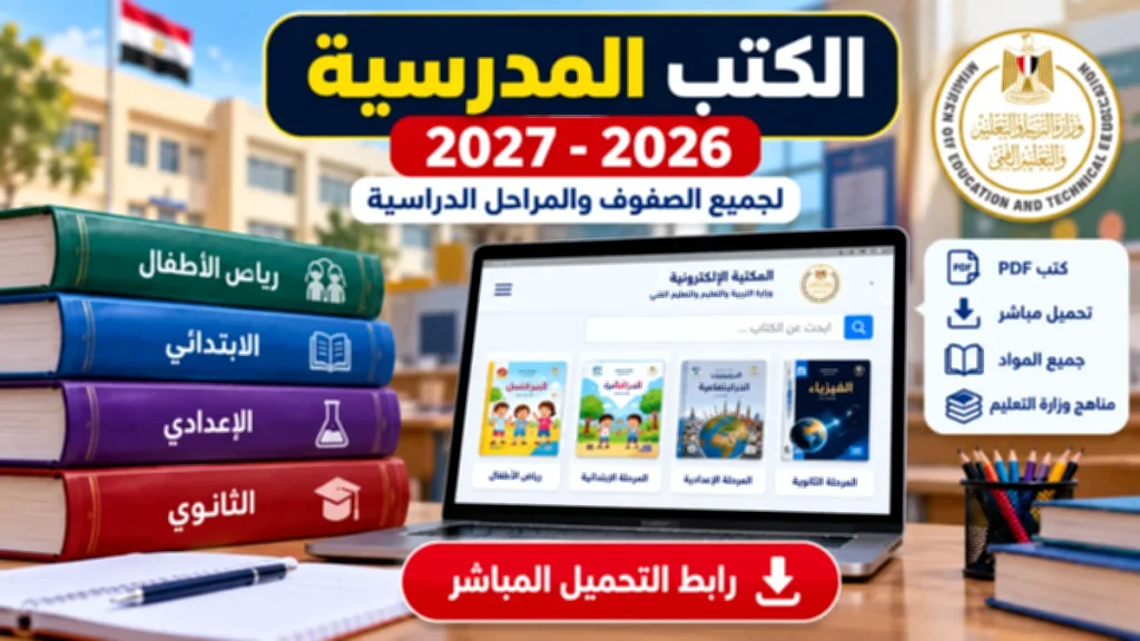 الكتب المدرسية 2026-2027 PDF