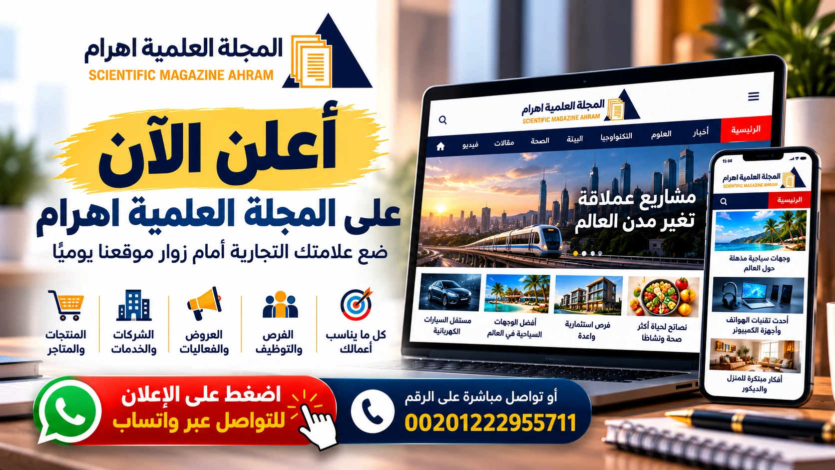 أعلن الآن على المجلة العلمية اهرام - اضغط للتواصل وحجز إعلان عبر واتساب