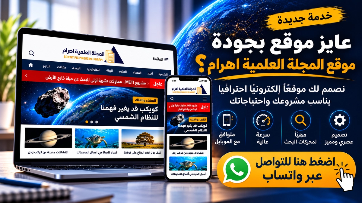 عايز موقع بجودة موقع المجلة العلمية اهرام؟ اطلب تصميم موقعك الآن عبر واتساب
