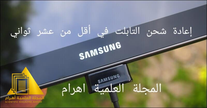 إعادة شحن التابلت في أقل من عشر ثواني