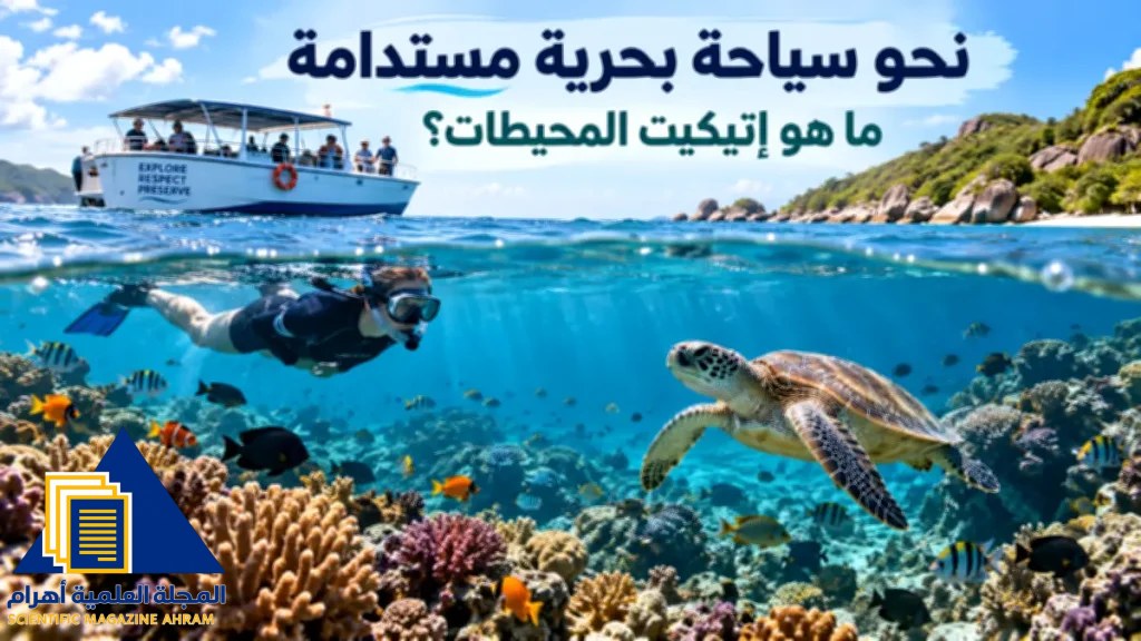 نحو سياحة بحرية مستدامة: ما هو إتيكيت المحيطات؟