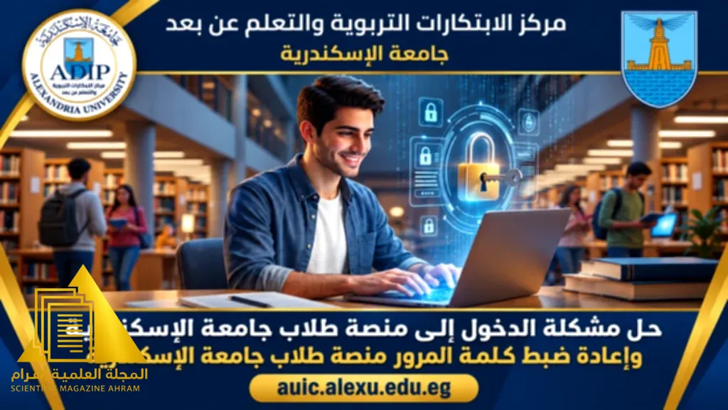 جامعة الإسكندرية تعلن حل مشكلة كلمة المرور لمنصة الطلاب