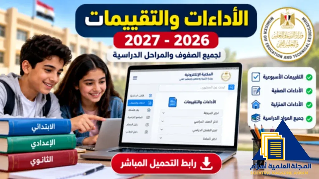 رابط تحميل الأداءات والتقييمات 2026-2027
