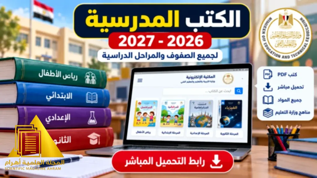 الكتب المدرسية 2026-2027 PDF