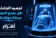 القصة الحقيقية لتجميد البشر من أجل المستقبل