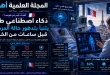 مستشفيات فرنسية تختبر ذكاءً اصطناعيًا يتوقع تدهور المرضى قبل حدوثه