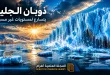 الذوبان الصامت في القارة القطبية.. دراسة تكشف تهديدًا جديدًا لارتفاع البحار