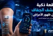 ابتكار أمريكي جديد لمراقبة الجفاف دون تحاليل دم